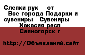 Слепки рук 3D от Arthouse3D - Все города Подарки и сувениры » Сувениры   . Хакасия респ.,Саяногорск г.